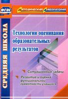 Технологии оценивания образовательных результатов Ситуационные задачи Конасова читать онлайн бесплатно