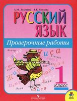 Русский язык 1 класс Проверочные работы Зеленина Хохлова читать онлайн бесплатно
