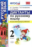 Диктанты по русскому языку 2 класс Гринберг Никифорова Панкова читать онлайн бесплатно