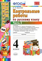 Контрольные работы по русскому языку 4 класс Крылова Канакина Горецкий Климанова Рамзаева часть 2 читать онлайн бесплатно
