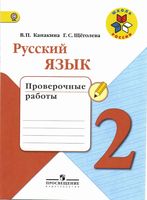 Русский язык 2 класс Проверочные работы Канакина Щеголева читать онлайн бесплатно