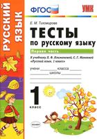 Тесты по русскому языку 1 класс Тихомирова Климанова Макеева часть 1 читать онлайн бесплатно