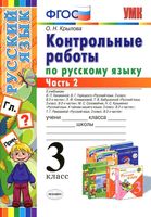 Контрольные работы по русскому языку 3 класс Крылова Канакина Горецкий Климанова Рамзаева часть 2 читать онлайн бесплатно