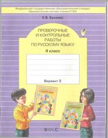 Проверочные и контрольные работы по русскому языку 4 класс вариант 2 Бунеева читать онлайн бесплатно