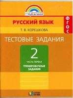 Тестовые задания по русскому языку 2 класс Соловейчик Корешкова часть 1 читать онлайн бесплатно