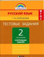 Тестовые задания по русскому языку 2 класс Соловейчик Корешкова часть 2 читать онлайн бесплатно