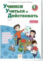 Учимся учиться и действовать 2 класс Рабочая тетрадь Меркулова Теплицкая вариант 1 читать онлайн бесплатно