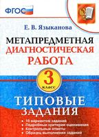 Метапредметная диагностическая работа 3 класс Типовые задания Языканова читать онлайн бесплатно