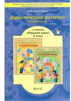 Дидактический материал Русский язык 4 класс Комиссарова Бунеев читать онлайн бесплатно