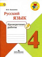 Проверочные работы Русский язык 4 класс Канакина читать онлайн бесплатно
