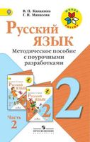 Методическое пособие с поурочными разработками Русский язык 2 класс Канакина часть 2 читать онлайн бесплатно