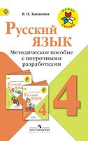 Поурочные разработки планирование конспекты уроков Русский язык 4 класс Канакина читать онлайн бесплатно