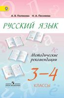 Методические рекомендации Русский язык 3-4 класс Полякова Песняева читать онлайн бесплатно