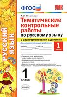 Тематические контрольные работы по русскому языку 1 класс с разноуровневыми заданиями Игнатьева часть 1 читать онлайн бесплатно