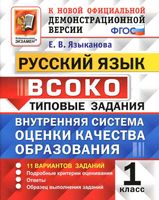 Русский язык 1 класс ВСОКО 11 вариантов Типовые задания Языканова читать онлайн бесплатно