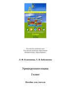 Уроки русского языка 2 класс Климанова Бабушкина Перспектива читать онлайн бесплатно