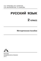 Методическое пособие Русский язык 2 класс Чуракова Каленчук Малаховская читать онлайн бесплатно