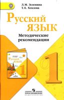 Методические рекомендации Русский язык 1 класс Зеленина Хохлова читать онлайн бесплатно