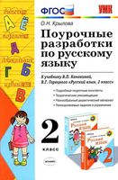 Поурочные разработки планирование конспекты уроков Русский язык 2 класс Канакина Горецкий читать онлайн бесплатно