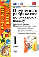 Поурочные разработки планирование конспекты уроков Русский язык 1 класс Канакина Горецкий читать онлайн бесплатно