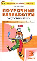 Поурочные конспекты разработки планирование уроков Русский язык 3 класс Канакина Горецкий Школа России читать онлайн бесплатно