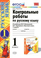 Контрольные работы по русскому языку 1 класс Крылова Канакина Горецкий часть 1 читать онлайн бесплатно