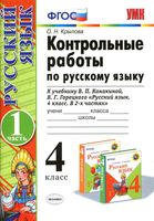 Контрольные работы по русскому языку 4 класс Крылова Канакина Горецкий часть 1 читать онлайн бесплатно
