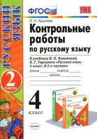 Контрольные работы по русскому языку 4 класс Крылова Канакина Горецкий часть 2 читать онлайн бесплатно