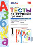 Тесты по обучению грамоте 1 класс Крылова Горецкий часть 2 читать онлайн бесплатно