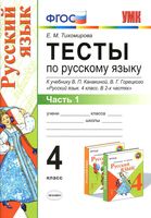 Тесты по русскому языку 4 класс Тихомирова Канакина Горецкий часть 1 читать онлайн бесплатно