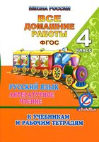 ГДЗ решебник ответы Русский язык 4 класс Канакина Горецкий учебник читать онлайн бесплатно