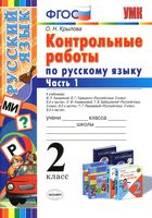 Контрольные работы по русскому языку 2 класс Крылова часть 1 к учебникам Канакиной Горецкого читать онлайн бесплатно