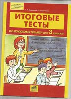 Итоговые тесты по русскому языку 3 класс Мишакина Столярова читать онлайн бесплатно
