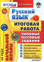 Русский язык Итоговая работа за курс начальной школы Типовые тестовые задания Языканова читать онлайн бесплатно