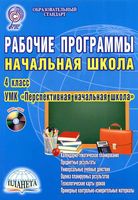 Рабочие календарно-тематические программы начальная школа 4 класс Математика Русский язык Литературное чтение Окружающий мир Технология читать онлайн бесплатно