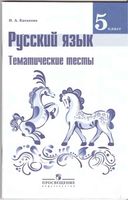 Русский язык 5 класс Тематические тесты Каськова Ладыженская Баранова читать онлайн бесплатно