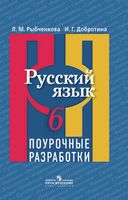Поурочные разработки планирование конспекты уроков Русский язык 6 класс Рыбченкова читать онлайн бесплатно