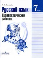 Русский язык 7 класс Диагностические работы Соловьева читать онлайн бесплатно