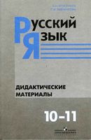 Русский язык Дидактические материалы 10-11 класс Власенков Рыбченкова читать онлайн бесплатно