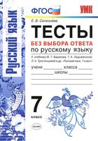 Тесты без выбора ответа по русскому языку 7 класс Селезнева читать онлайн бесплатно