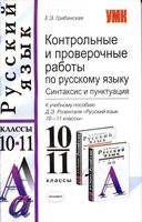 Контрольные и проверочные работы по русскому языку 10-11 класс Грибанская Розенталь читать онлайн бесплатно