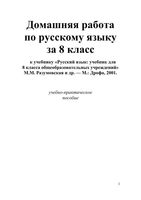 ГДЗ решебник ответы Русский язык 8 класс Разумовская Львова Капинос читать онлайн бесплатно