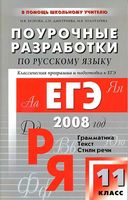 Поурочные разработки планирование конспекты уроков Русский язык 11 класс Власенкова Рыбченкова читать онлайн бесплатно