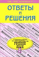 ГДЗ решебник ответы Русский язык 9 класс Бархударов Крючков Максимов Чешко читать онлайн бесплатно