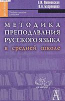Методика преподавания русского языка в средней школе Литневская Багрянцева читать онлайн бесплатно