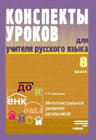Конспекты уроков Поурочные разработки планирование для учителя русского языка 8 класс Бакулина читать онлайн бесплатно