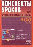 Конспекты уроков Поурочные разработки планирование для учителя русского языка 4 5 класс Бакулина читать онлайн бесплатно