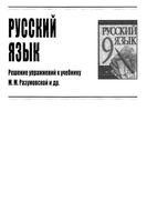 ГДЗ решебник ответы Русский язык 9 класс Разумовская читать онлайн бесплатно