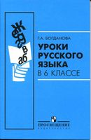 Уроки русского языка в 6 классе Богданова читать онлайн бесплатно