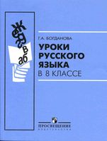 Уроки русского языка в 8 классе Богданова читать онлайн бесплатно